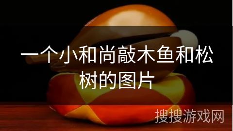 一个小和尚敲木鱼和松树的图片