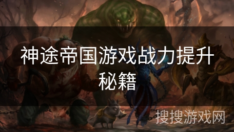 神途帝国游戏战力提升秘籍