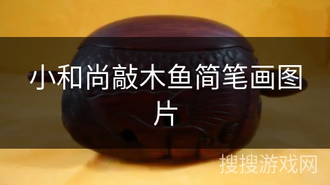 小和尚敲木鱼简笔画图片