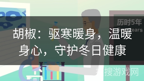 胡椒：驱寒暖身，温暖身心，守护冬日健康