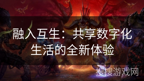 融入互生：共享数字化生活的全新体验