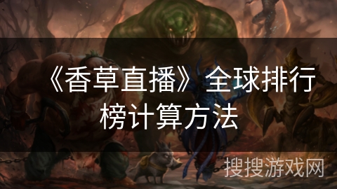 《香草直播》全球排行榜计算方法