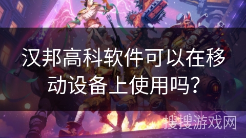 汉邦高科软件可以在移动设备上使用吗? 汉邦高科软件可以在移动设备上使用吗?