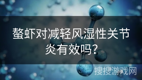 螯虾对减轻风湿性关节炎有效吗? 螯虾对减轻风湿性关节炎有效吗?