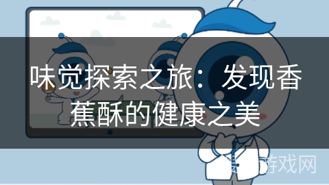 味觉探索之旅：发现香蕉酥的健康之美