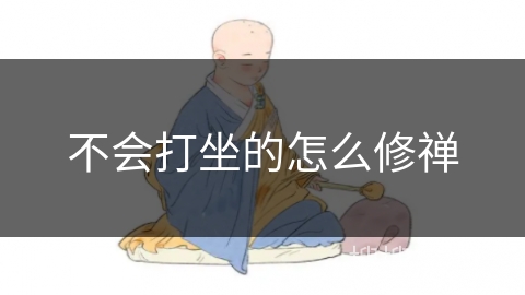 不会打坐的怎么修禅