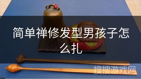 简单禅修发型男孩子怎么扎