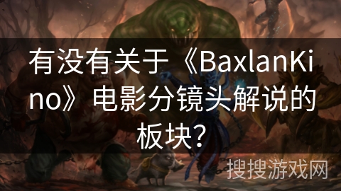 有没有关于《BaxlanKino》电影分镜头解说的板块？