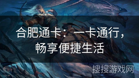 合肥通卡：一卡通行，畅享便捷生活