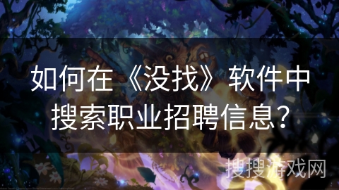 如何在《没找》软件中搜索职业招聘信息？