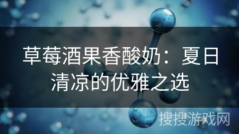 草莓酒果香酸奶：夏日清凉的优雅之选
