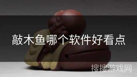 敲木鱼哪个软件好看点