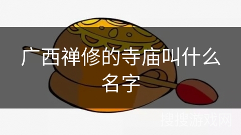 广西禅修的寺庙叫什么名字