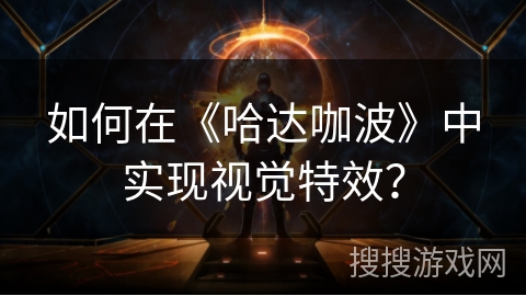 如何在《哈达咖波》中实现视觉特效？