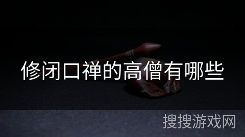 修闭口禅的高僧有哪些