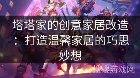 塔塔家的创意家居改造：打造温馨家居的巧思妙想