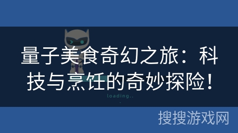 量子美食奇幻之旅：科技与烹饪的奇妙探险！