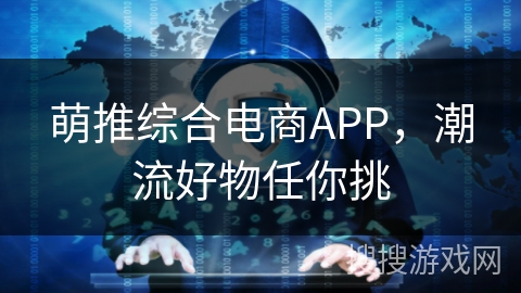 萌推综合电商APP，潮流好物任你挑