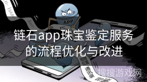 链石app珠宝鉴定服务的流程优化与改进