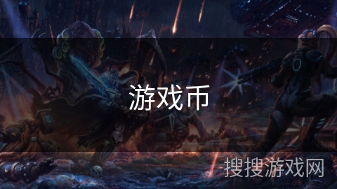 游戏币