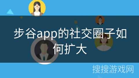 步谷app的社交圈子如何扩大 步谷app的社交圈子如何扩大