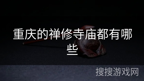 重庆的禅修寺庙都有哪些