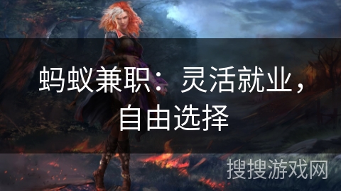 蚂蚁兼职：灵活就业，自由选择