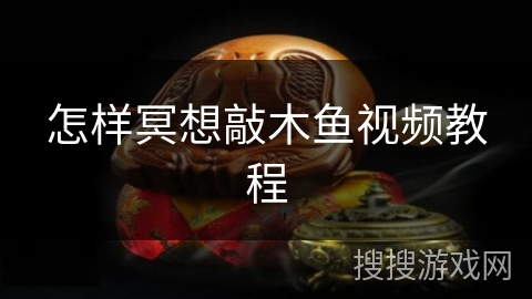 怎样冥想敲木鱼视频教程 怎样冥想敲木鱼视频教程