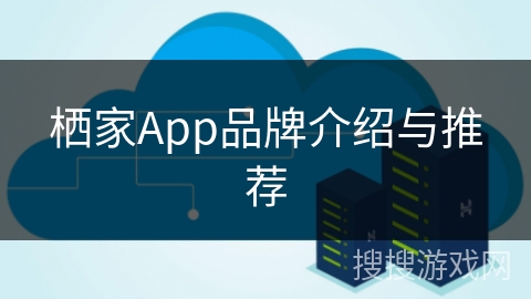 栖家App品牌介绍与推荐