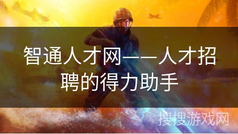 智通人才网——人才招聘的得力助手