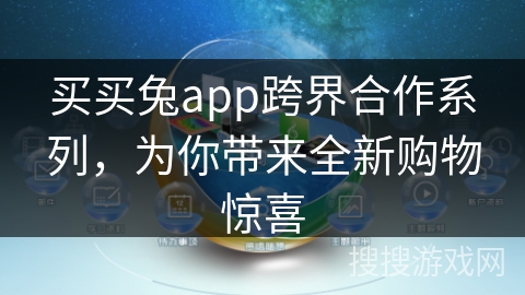买买兔app跨界合作系列，为你带来全新购物惊喜