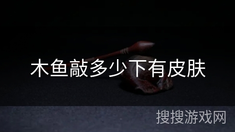 木鱼敲多少下有皮肤