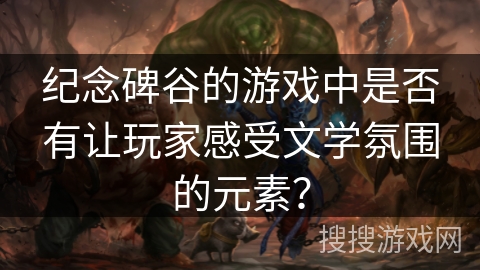 纪念碑谷的游戏中是否有让玩家感受文学氛围的元素？