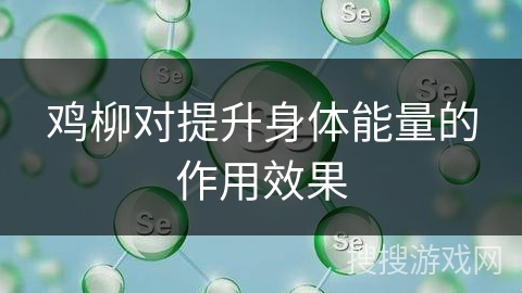 鸡柳对提升身体能量的作用效果 鸡柳对提升身体能量的作用效果