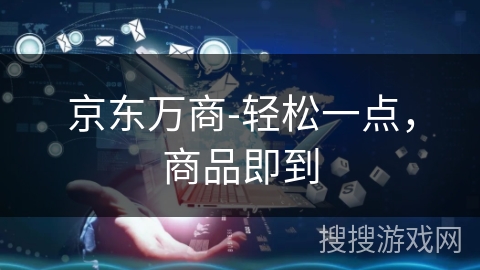 京东万商-轻松一点,商品即到 京东万商-轻松一点,商品即到