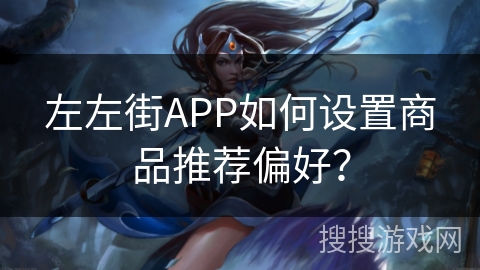 左左街APP如何设置商品推荐偏好？