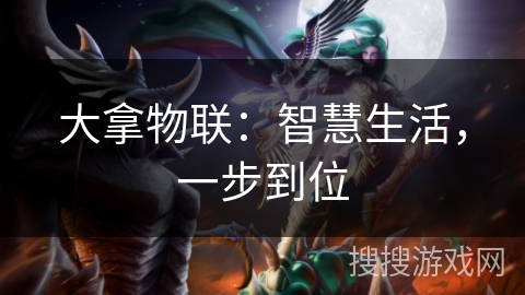 大拿物联：智慧生活，一步到位