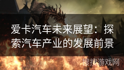 爱卡汽车未来展望：探索汽车产业的发展前景