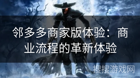 邻多多商家版体验：商业流程的革新体验