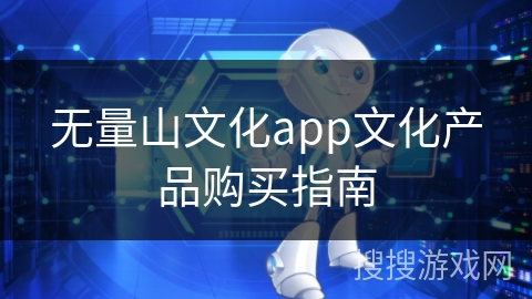 无量山文化app文化产品购买指南 无量山文化app文化产品购买指南