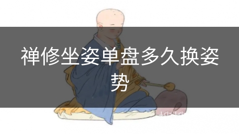 禅修坐姿单盘多久换姿势