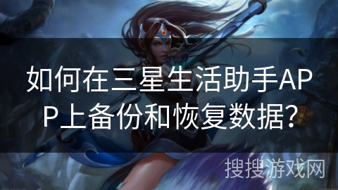 如何在三星生活助手APP上备份和恢复数据？