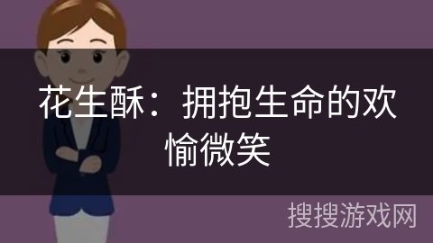 花生酥：拥抱生命的欢愉微笑