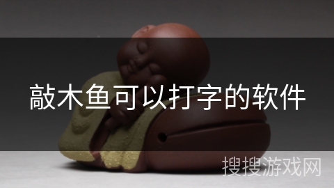 敲木鱼可以打字的软件 敲木鱼可以打字的软件