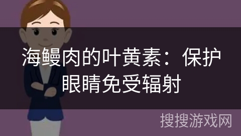 海鳗肉的叶黄素：保护眼睛免受辐射
