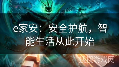e家安：安全护航，智能生活从此开始