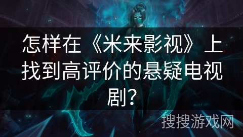 怎样在《米来影视》上找到高评价的悬疑电视剧？