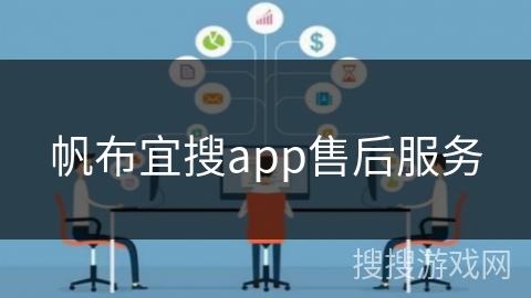 帆布宜搜app售后服务 帆布宜搜app售后服务
