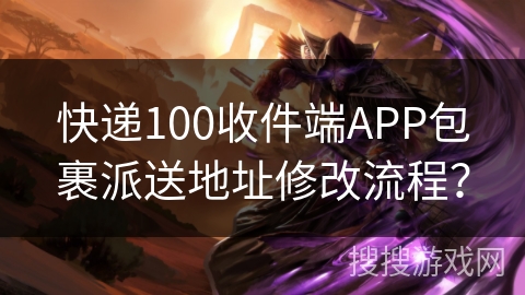 快递100收件端APP包裹派送地址修改流程？