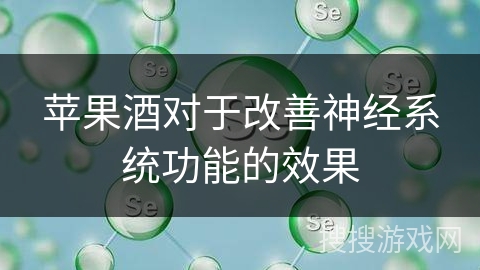 苹果酒对于改善神经系统功能的效果